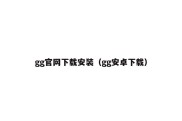 gg官网下载安装（gg安卓下载）