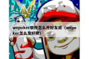 wepoker软件怎么开好友房（wepoker怎么发好牌）
