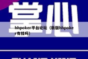 hhpoker平台论坛（新版hhpoker有挂吗）