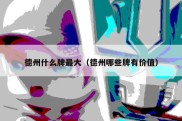 德州什么牌最大（德州哪些牌有价值）
