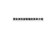 德友俱乐部客服的简单介绍