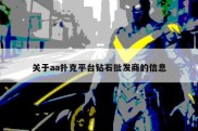 关于aa扑克平台钻石批发商的信息