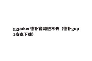 ggpoker德扑官网进不去（德扑gop3安卓下载）