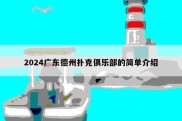 2024广东德州扑克俱乐部的简单介绍