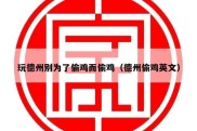 玩德州别为了偷鸡而偷鸡（德州偷鸡英文）