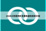 2024江苏德州扑克俱乐部的简单介绍