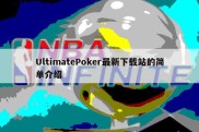 UltimatePoker最新下载站的简单介绍
