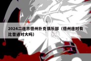 2024二连市德州扑克俱乐部（德州连对有比普通对大吗）