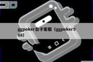 ggpoker台子客服（ggpoker588）