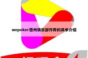 wepoker德州俱乐部作弊的简单介绍