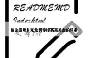 包含德州扑克免费锦标赛赢美金的词条