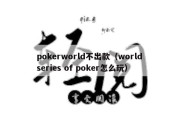 pokerworld不出款（world series of poker怎么玩）