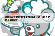 2024年德克萨斯扑克牌游戏玩法（德克萨斯扑克顺序）