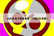 dafa扑克下载安卓版（下载打扑克牌）