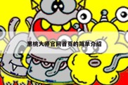 黑桃大师官网首页的简单介绍