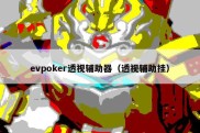 evpoker透视辅助器（透视辅助挂）