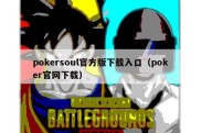 pokersoul官方版下载入口（poker官网下载）