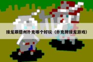 接龙跟德州扑克哪个好玩（扑克牌接龙游戏）