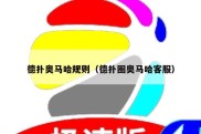德扑奥马哈规则（德扑圈奥马哈客服）