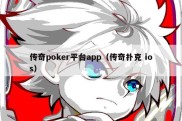 传奇poker平台app（传奇扑克 ios）