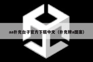 aa扑克台子官方下载中文（扑克牌a图案）