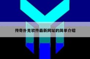 传奇扑克软件最新网址的简单介绍