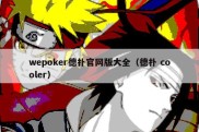 wepoker德扑官网版大全（德扑 cooler）