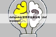 dafapoker软件平台安全吗（dafacpapp1）