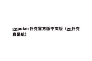 ggpoker扑克官方版中文版（gg扑克真是坑）