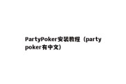 PartyPoker安装教程（partypoker有中文）