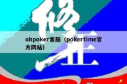 ohpoker客服（pokertime官方网站）