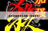 星扑克提现多久到账（星极扑克）