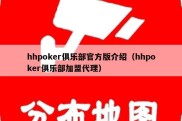 hhpoker俱乐部官方版介绍（hhpoker俱乐部加盟代理）