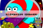 线上德州抽水犯法吗（德州抽水规则）