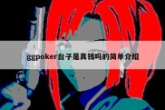 ggpoker台子是真钱吗的简单介绍