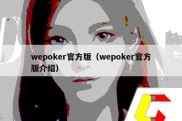wepoker官方版（wepoker官方版介绍）