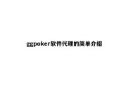 ggpoker软件代理的简单介绍