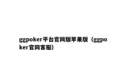 ggpoker平台官网版苹果版（ggpoker官网客服）