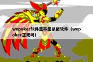 wepoker软件是不是杀猪软件（wepoker正规吗）