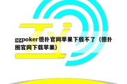 ggpoker德扑官网苹果下载不了（德扑圈官网下载苹果）