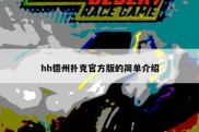 hh德州扑克官方版的简单介绍