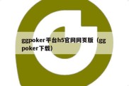 ggpoker平台h5官网网页版（gg poker下载）