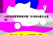 aa扑克平台发牌有问题（扑克的a是什么意思）