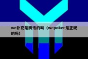 we扑克是腾讯的吗（wepoker是正规的吗）