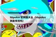 hhpoker官网版大全（hhpoker到底有挂吗）