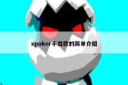 xpoker不出款的简单介绍
