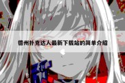 德州扑克达人最新下载站的简单介绍