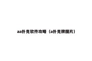 aa扑克软件攻略（a扑克牌图片）