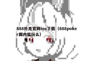 888扑克官网ios下载（888poker国内能玩么）