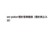 we-poker德扑官网链接（德扑网上入口）